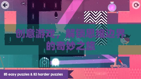 解鎖思維邊界，創(chuàng)意游戲的奇妙之旅