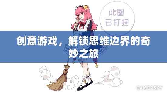 解鎖思維邊界，創(chuàng)意游戲的奇妙之旅