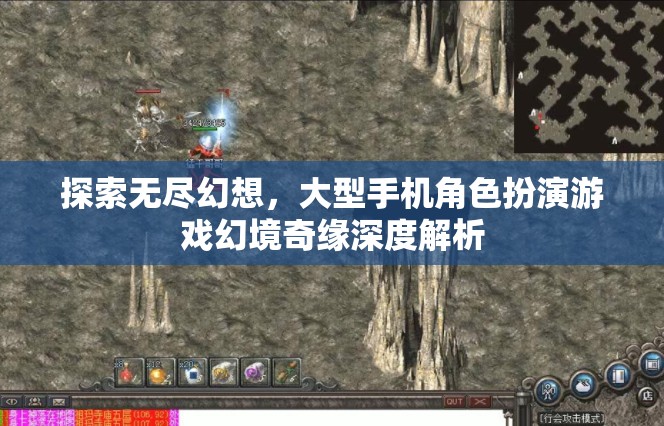 幻境奇緣，深度解析大型手機(jī)角色扮演游戲的無盡幻想之旅