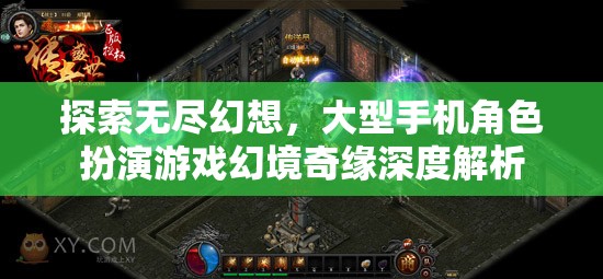 幻境奇緣，深度解析大型手機(jī)角色扮演游戲的無盡幻想之旅