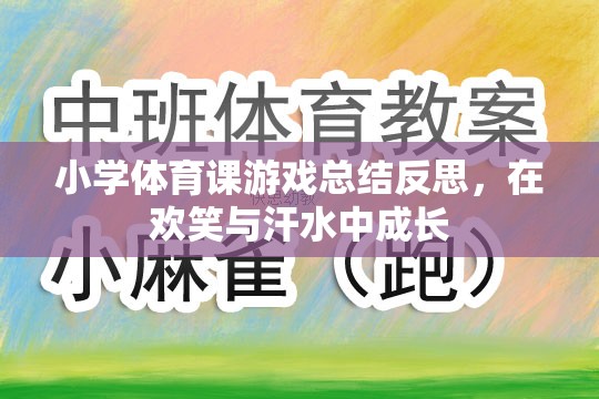 小學(xué)體育課游戲，在歡笑與汗水中促進學(xué)生的成長與反思