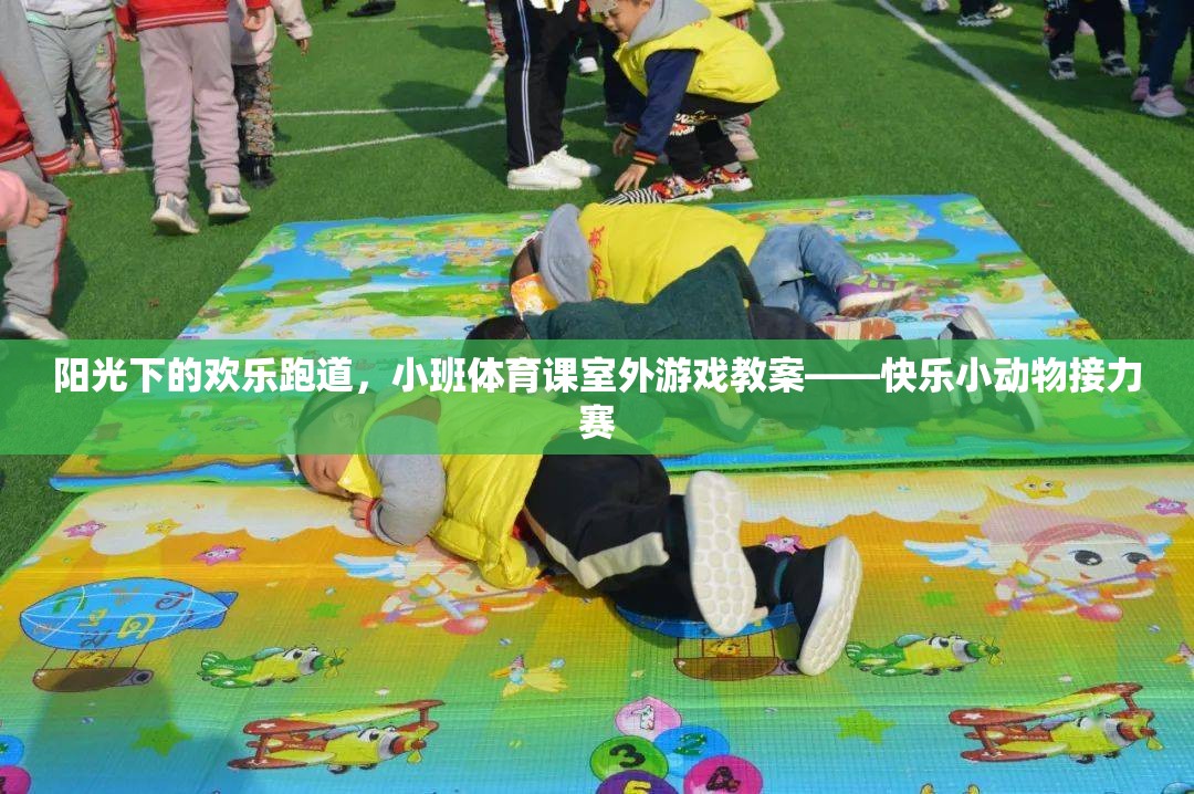 陽光下的歡樂跑道，小班體育課室外游戲教案——快樂小動物接力賽