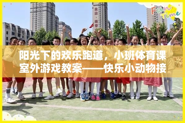 陽光下的歡樂跑道，小班體育課室外游戲教案——快樂小動物接力賽