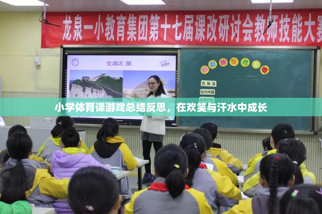 小學(xué)體育課游戲，在歡笑與汗水中促進學(xué)生的成長與反思