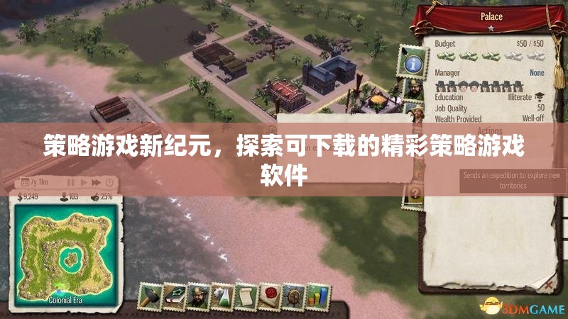 探索新紀(jì)元，可下載的精彩策略游戲軟件  第1張