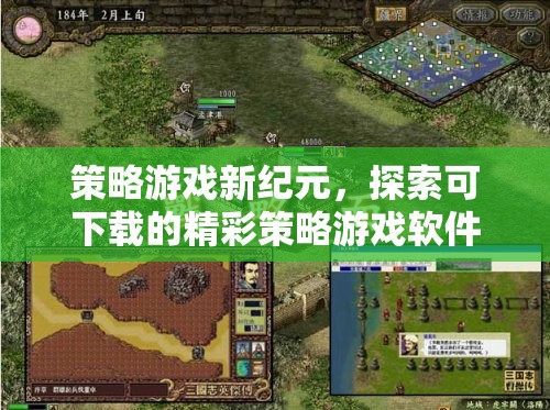 探索新紀(jì)元，可下載的精彩策略游戲軟件  第3張
