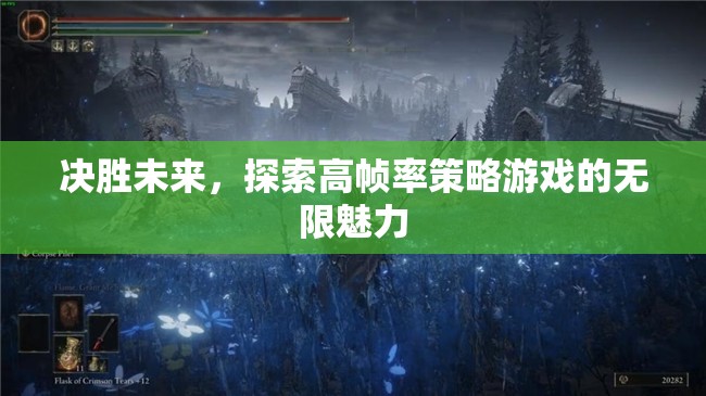 決勝未來，探索高幀率策略游戲的無限魅力