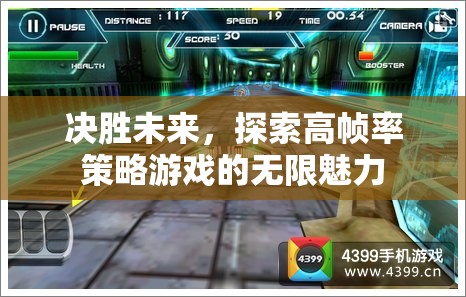 決勝未來，探索高幀率策略游戲的無限魅力
