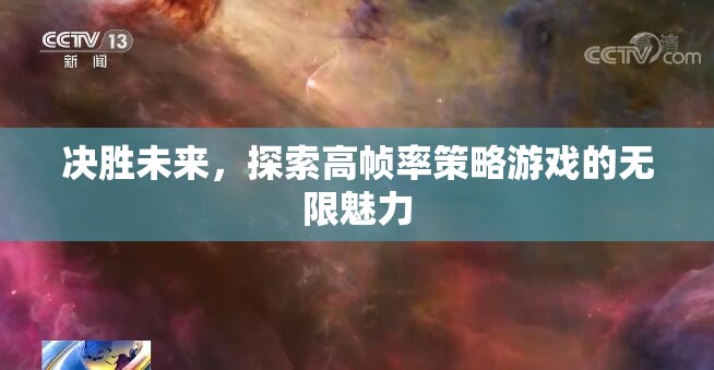 決勝未來，探索高幀率策略游戲的無限魅力