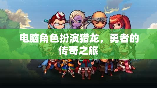 電腦角色扮演獵龍，勇者的傳奇之旅