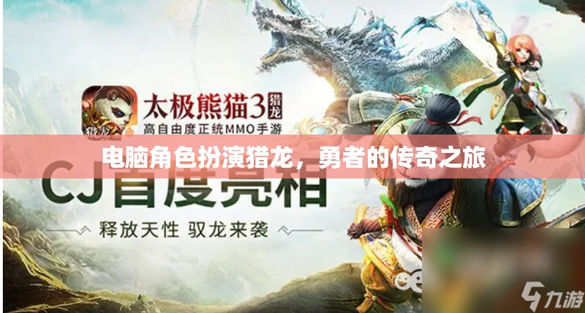 電腦角色扮演獵龍，勇者的傳奇之旅