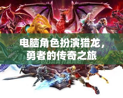 電腦角色扮演獵龍，勇者的傳奇之旅