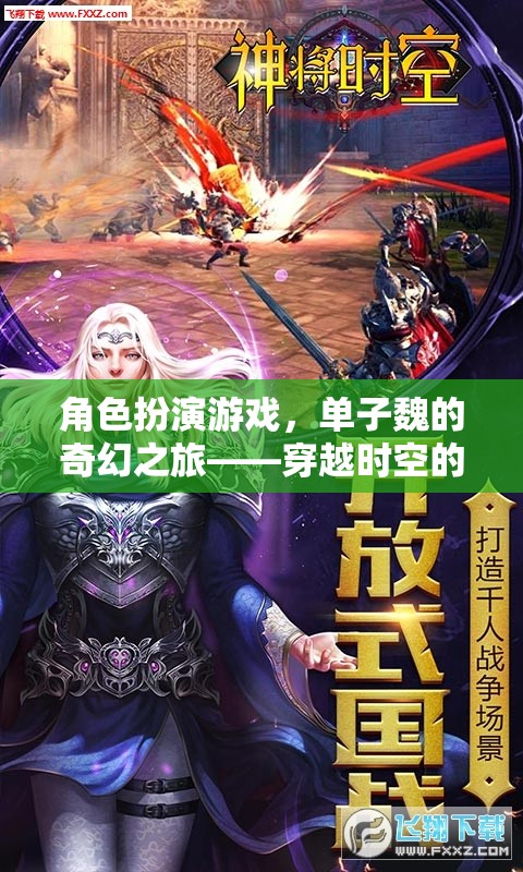 單子魏的奇幻之旅，穿越時空的視覺盛宴