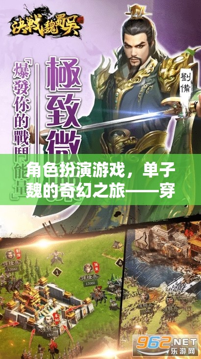 單子魏的奇幻之旅，穿越時空的視覺盛宴