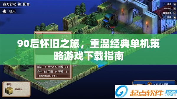 90后懷舊之旅，重溫經(jīng)典單機策略游戲下載全攻略
