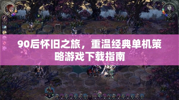 90后懷舊之旅，重溫經(jīng)典單機策略游戲下載全攻略