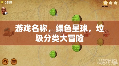 綠色星球，垃圾分類(lèi)大冒險(xiǎn)的環(huán)保之旅