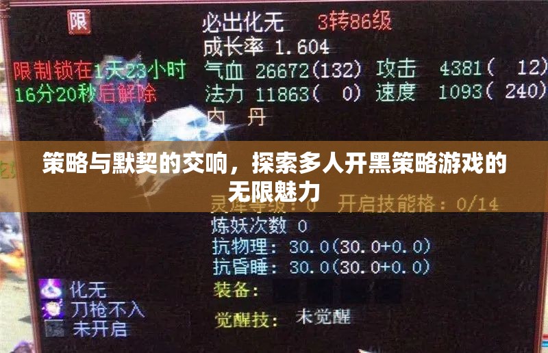策略與默契的交響，解鎖多人開黑策略游戲的無限魅力