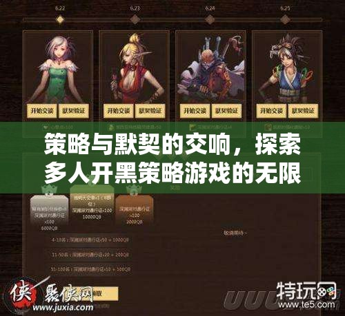策略與默契的交響，解鎖多人開黑策略游戲的無限魅力