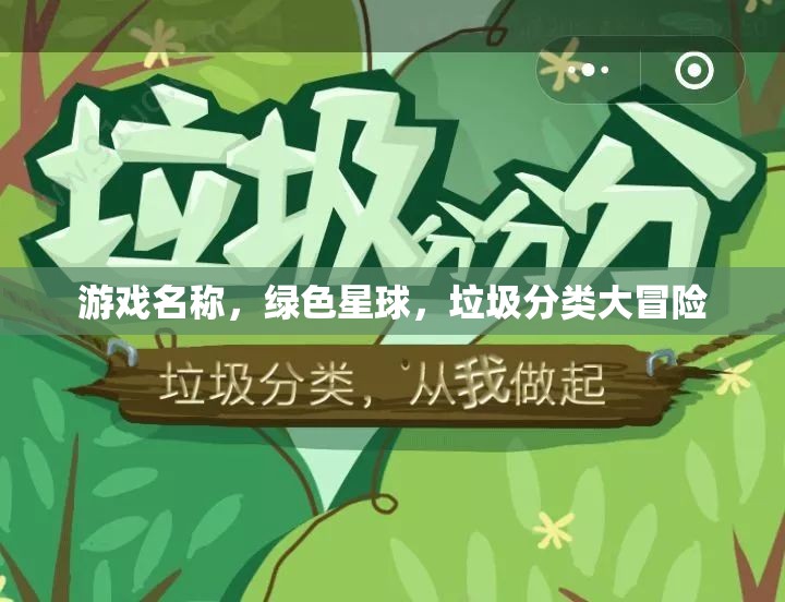 綠色星球，垃圾分類(lèi)大冒險(xiǎn)的環(huán)保之旅