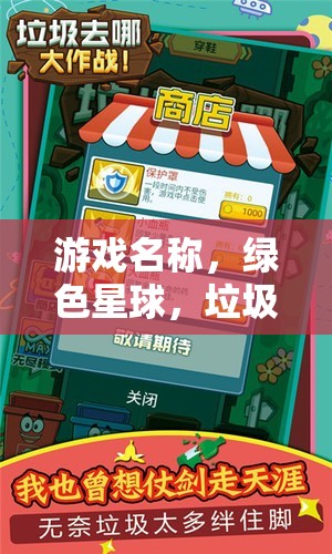 綠色星球，垃圾分類(lèi)大冒險(xiǎn)的環(huán)保之旅