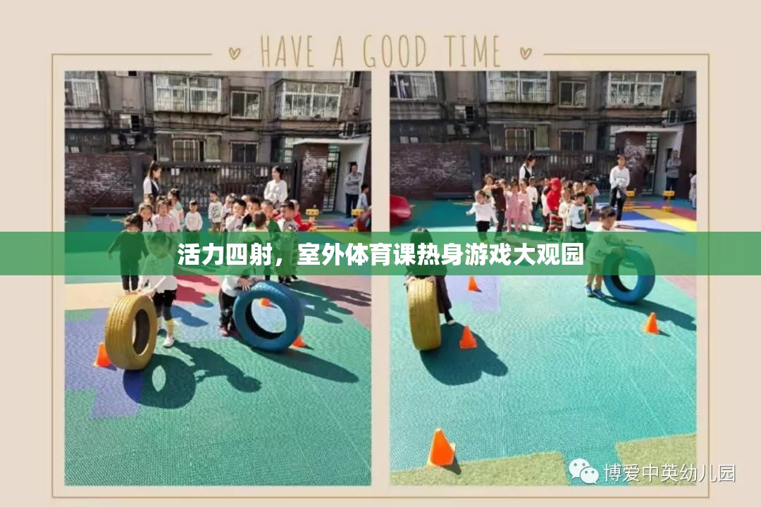 活力四射，室外體育課熱身游戲大觀園