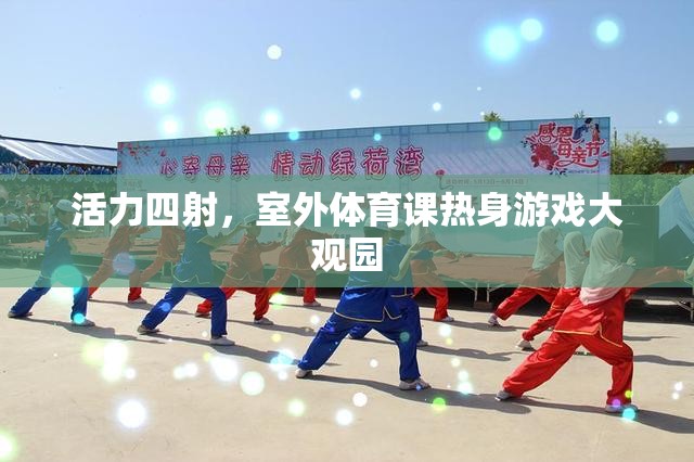 活力四射，室外體育課熱身游戲大觀園