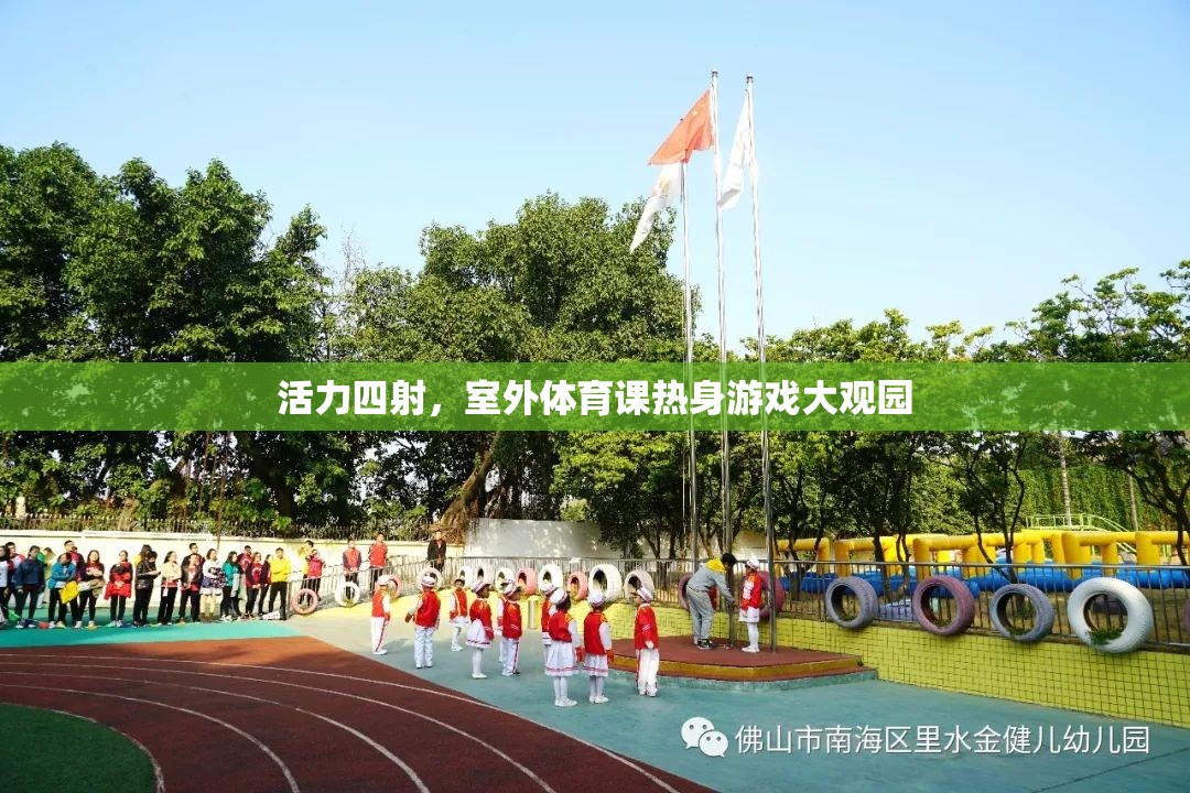活力四射，室外體育課熱身游戲大觀園