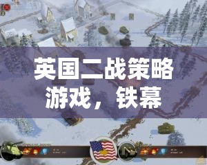 鐵幕之下，重溫不列顛的二戰(zhàn)榮光