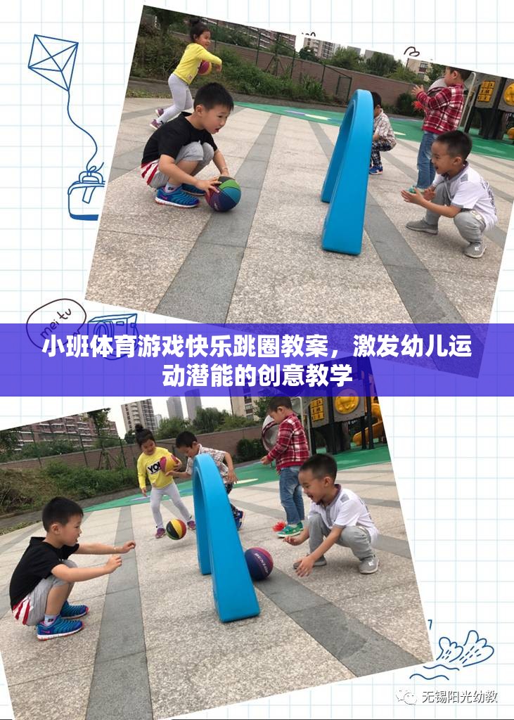 創(chuàng)意跳躍，小班體育游戲快樂跳圈教案，激發(fā)幼兒運(yùn)動(dòng)潛能的趣味教學(xué)