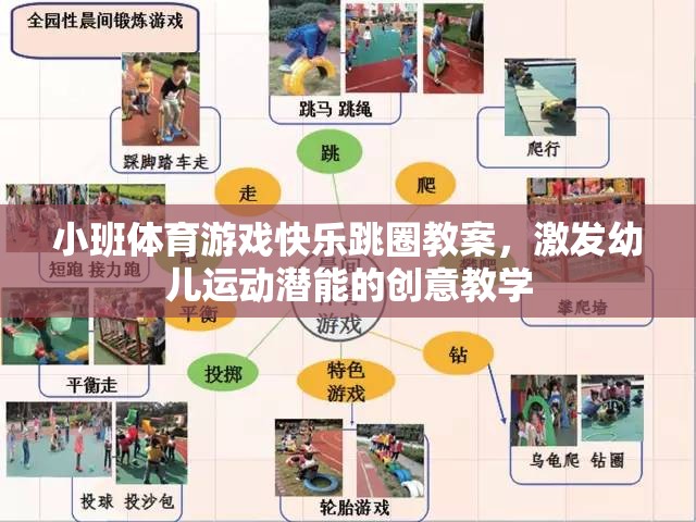 創(chuàng)意跳躍，小班體育游戲快樂跳圈教案，激發(fā)幼兒運(yùn)動(dòng)潛能的趣味教學(xué)