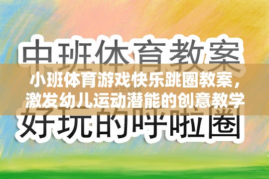 創(chuàng)意跳躍，小班體育游戲快樂跳圈教案，激發(fā)幼兒運(yùn)動(dòng)潛能的趣味教學(xué)