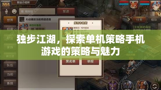 獨步江湖，解鎖單機策略手機游戲的策略與魅力