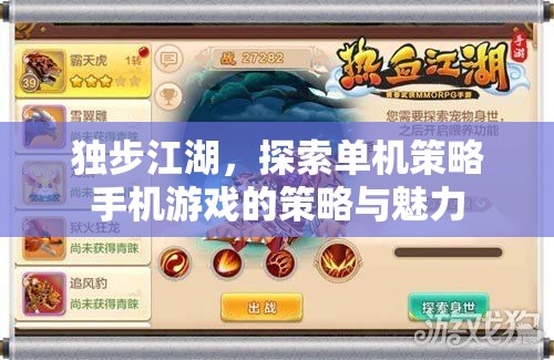 獨步江湖，解鎖單機策略手機游戲的策略與魅力