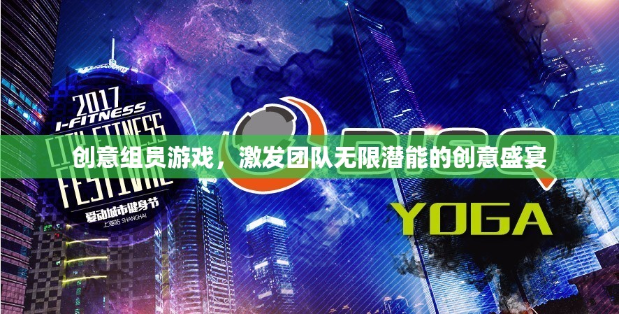 創(chuàng)意組員游戲，解鎖團(tuán)隊(duì)無限潛能的創(chuàng)意盛宴