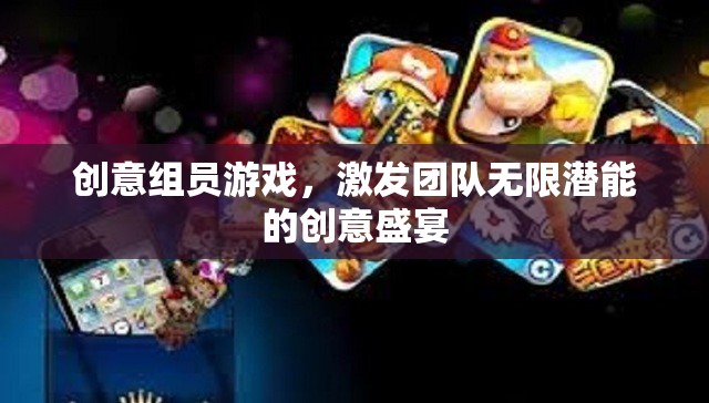 創(chuàng)意組員游戲，解鎖團(tuán)隊(duì)無限潛能的創(chuàng)意盛宴