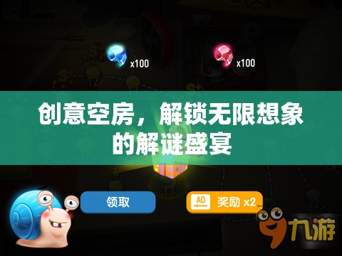 創(chuàng)意空房，解鎖無限想象的解謎盛宴