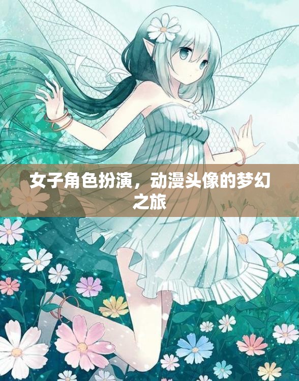 夢幻之旅，女子角色扮演的動漫頭像奇緣