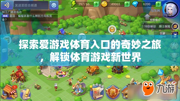 解鎖體育游戲新世界，探索愛游戲體育入口的奇妙之旅