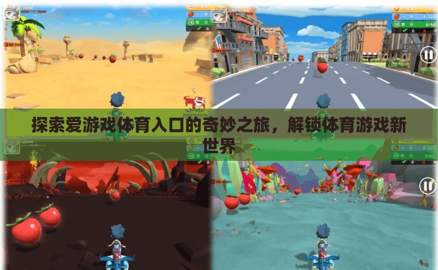解鎖體育游戲新世界，探索愛游戲體育入口的奇妙之旅