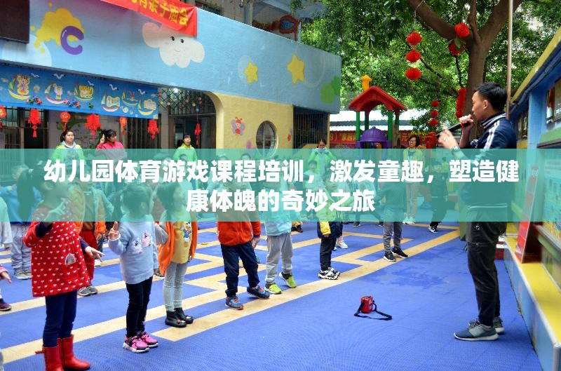 幼兒園體育游戲課程，童趣激發(fā)與健康體魄塑造的奇妙之旅