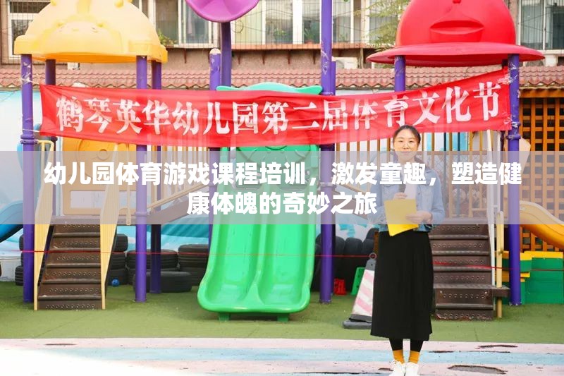 幼兒園體育游戲課程，童趣激發(fā)與健康體魄塑造的奇妙之旅