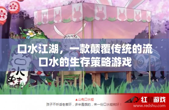 口水江湖，顛覆傳統(tǒng)的流口水生存策略游戲