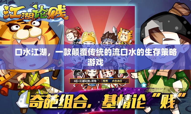 口水江湖，顛覆傳統(tǒng)的流口水生存策略游戲