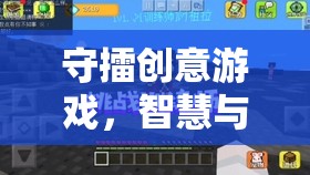 守擂創(chuàng)意游戲，智慧與創(chuàng)意的巔峰對(duì)決