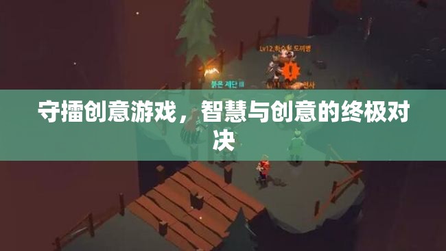 守擂創(chuàng)意游戲，智慧與創(chuàng)意的巔峰對(duì)決
