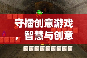守擂創(chuàng)意游戲，智慧與創(chuàng)意的巔峰對(duì)決