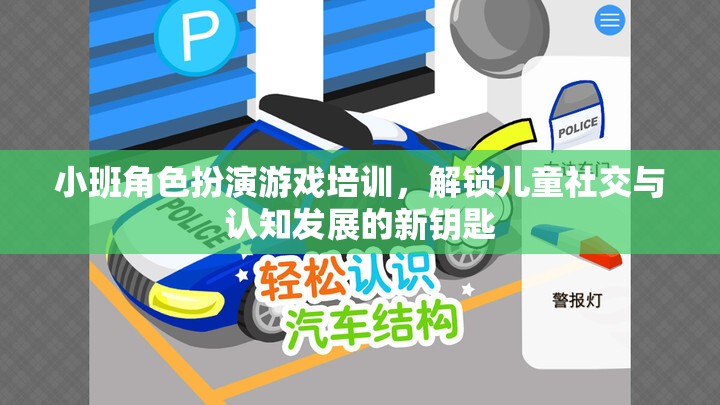 小班角色扮演游戲，解鎖兒童社交與認(rèn)知發(fā)展的新鑰匙