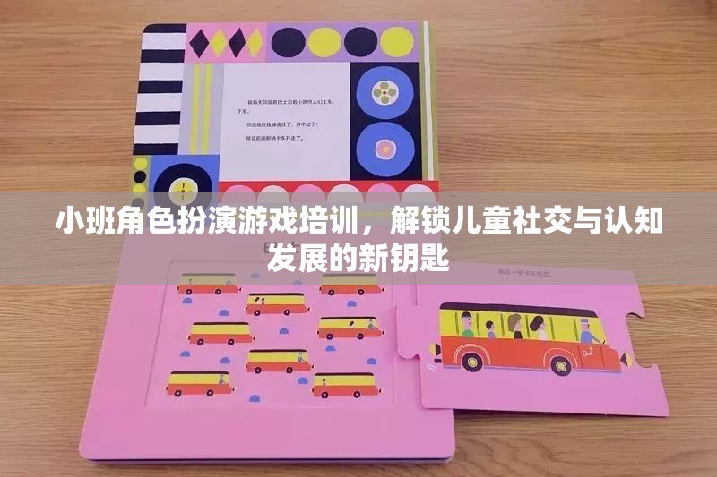 小班角色扮演游戲，解鎖兒童社交與認(rèn)知發(fā)展的新鑰匙