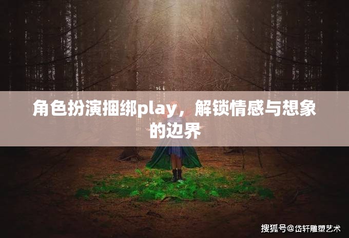 角色扮演捆綁play，解鎖情感與想象的無限可能
